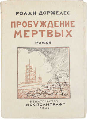 Доржелес Р. Пробуждение мертвых. Роман / Пер. с фр. В.Г. Малихиевой-Мирович. М.: Мосполиграф, 1924.